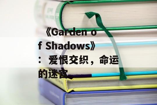  《Garden of Shadows》:  爱恨交织，命运的迷宫