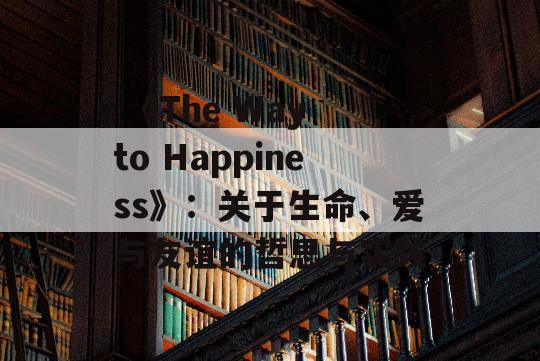  《The Way to Happiness》：关于生命、爱与友谊的哲思与实践