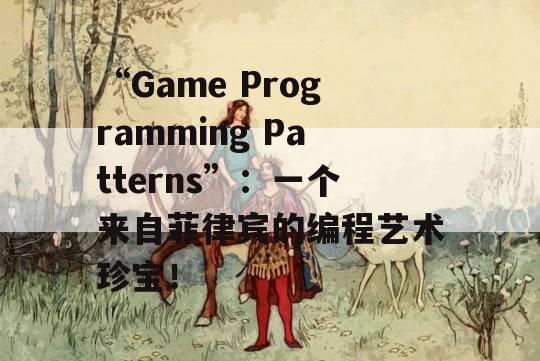 “Game Programming Patterns”：一个来自菲律宾的编程艺术珍宝！