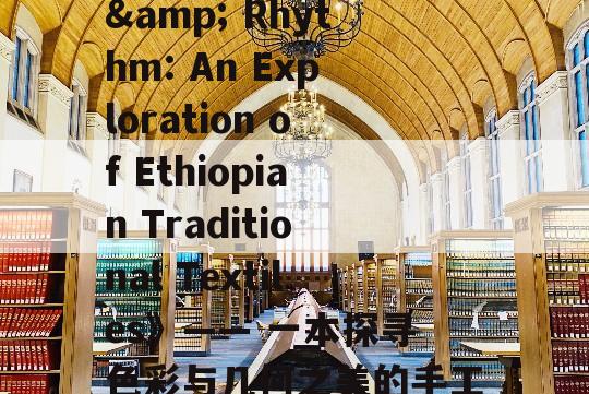  《Pattern &amp; Rhythm: An Exploration of Ethiopian Traditional Textiles》—— 一本探寻色彩与几何之美的手工艺指南