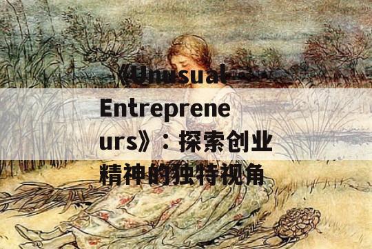  《Unusual Entrepreneurs》: 探索创业精神的独特视角